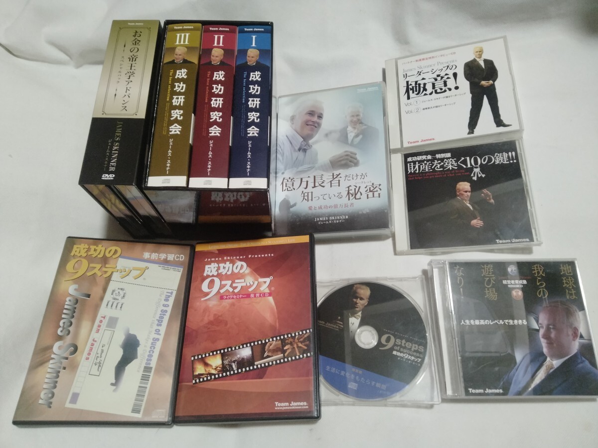 豪華9点/ ジェームス・スキナー DVD CD■お金の帝王学アドバンス/成功研究会/成功の9ステップ/james skinner/道幸武久/経営術 経営者 起業拍卖