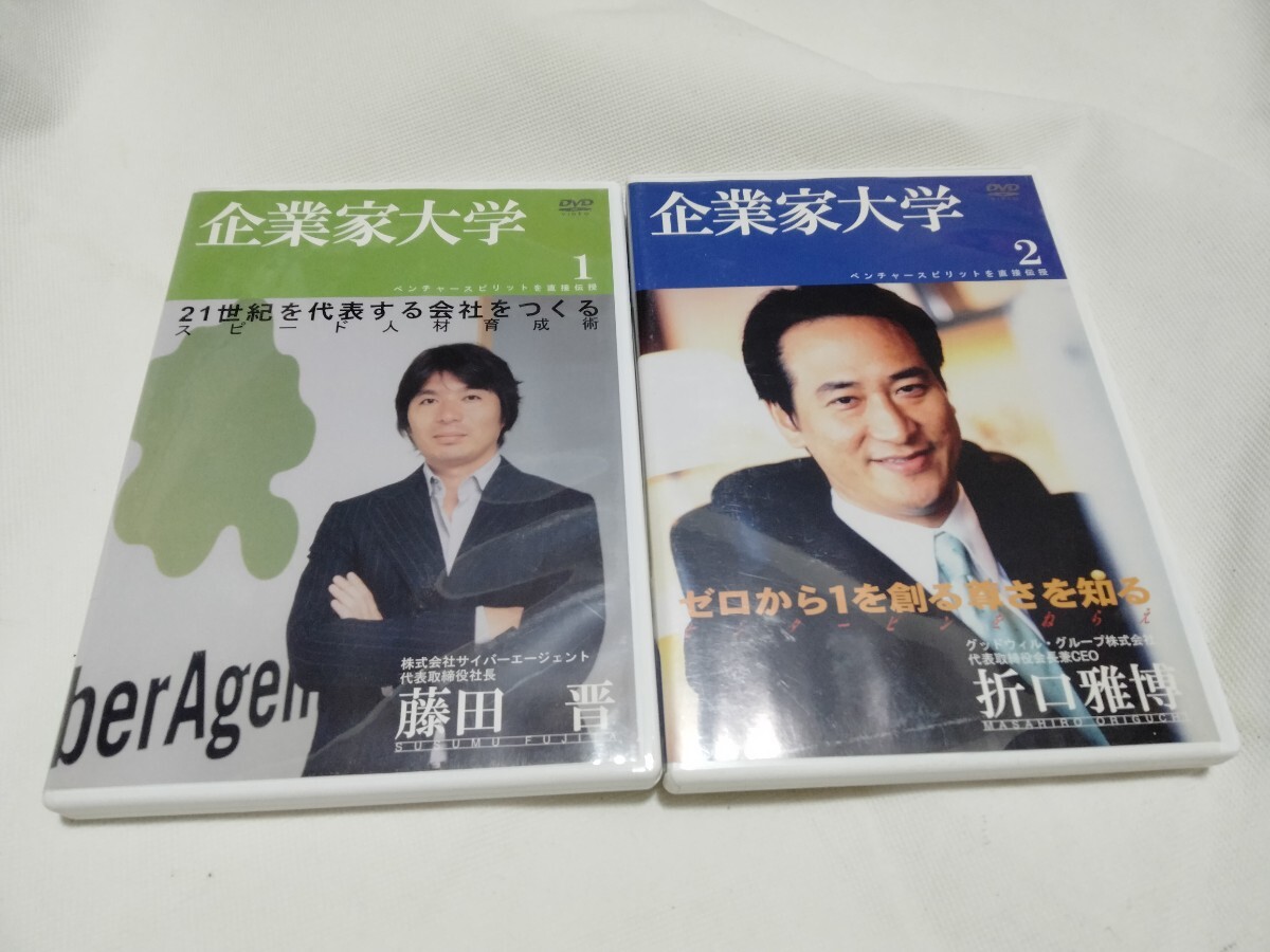 DVD2枚セット■企業家大学 1/藤田晋/21世紀を代表する会社をつくる スピード人材育成術■企業家大学 2 折口雅博/経営者 経営術 ベンチャー拍卖