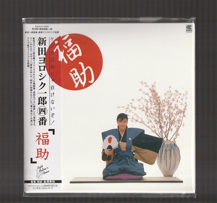 即決 送料込み 紙ジャケ 新田ヨロシク一郎・四番「福助」 RATCD-4384 廃盤CD 帯付き デジタル・リマスター SPECTRUM スペクトラム 新田一郎拍卖