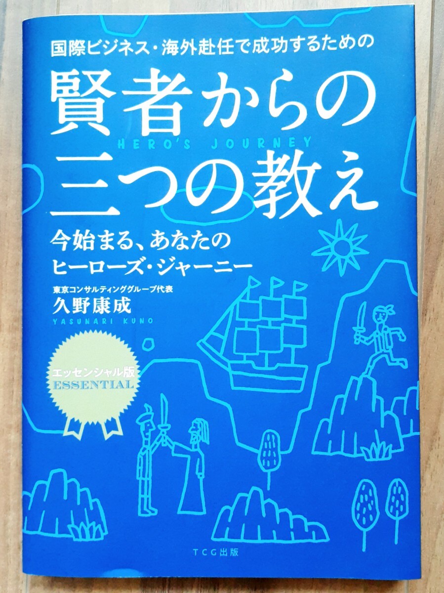国際ビジネス・海外赴任で成功するための賢者からの三つの教え 今始まる、あなたのヒーローズ・ジャーニー拍卖