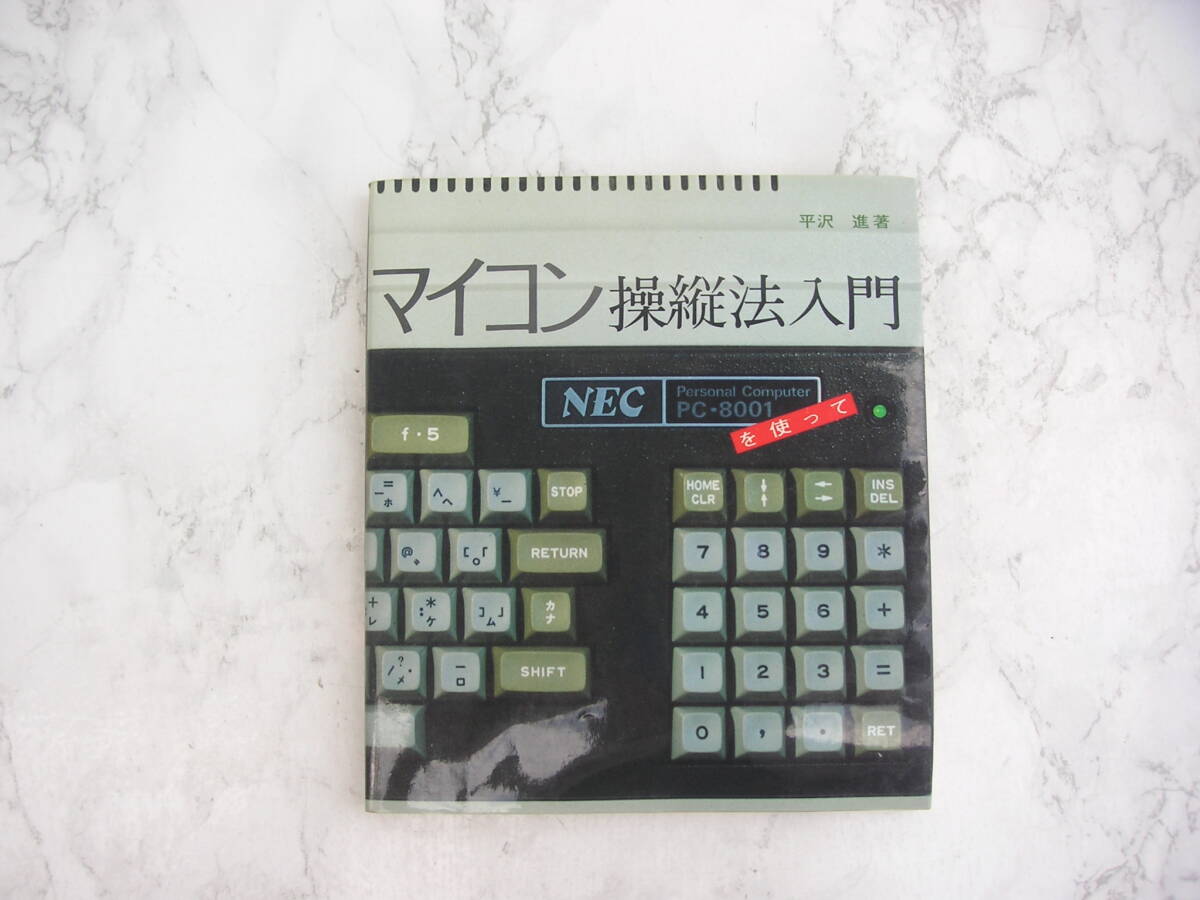 ∞ マイコン操縦法入門・NEC PC-8001を使って 平沢進、著 ●“ジャンク出品”です● ラジオ技術社、刊 昭和57年発行拍卖