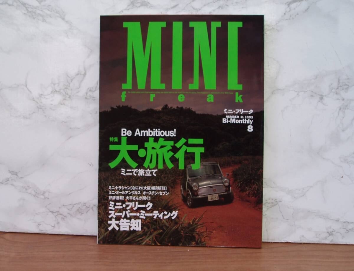 ∞ ミニ・フリーク No.11 1993 ナツメ出版企画、刊 ●特集 大・旅行 ミニで旅立て●拍卖