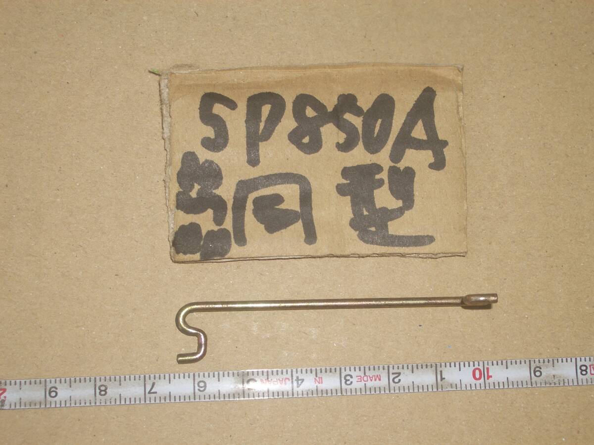 SP850A ロビン EC08D ガバナーロッド おまけ 異品のガバナースプリング拍卖