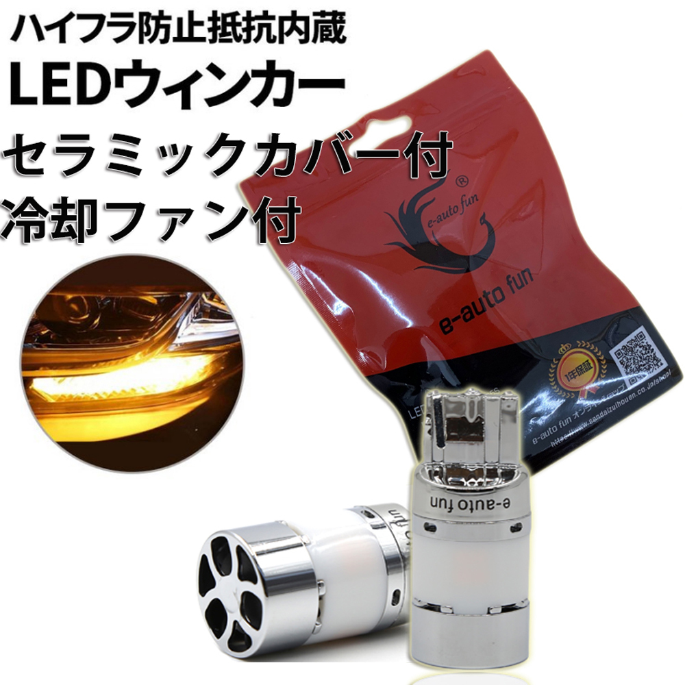 LEDウインカー T20/S25シングル アンバー 車検対応 ファン内蔵 ショートモデル 抵抗・キャンセラー内蔵 50W 3600ルーメン ステルス 2本拍卖