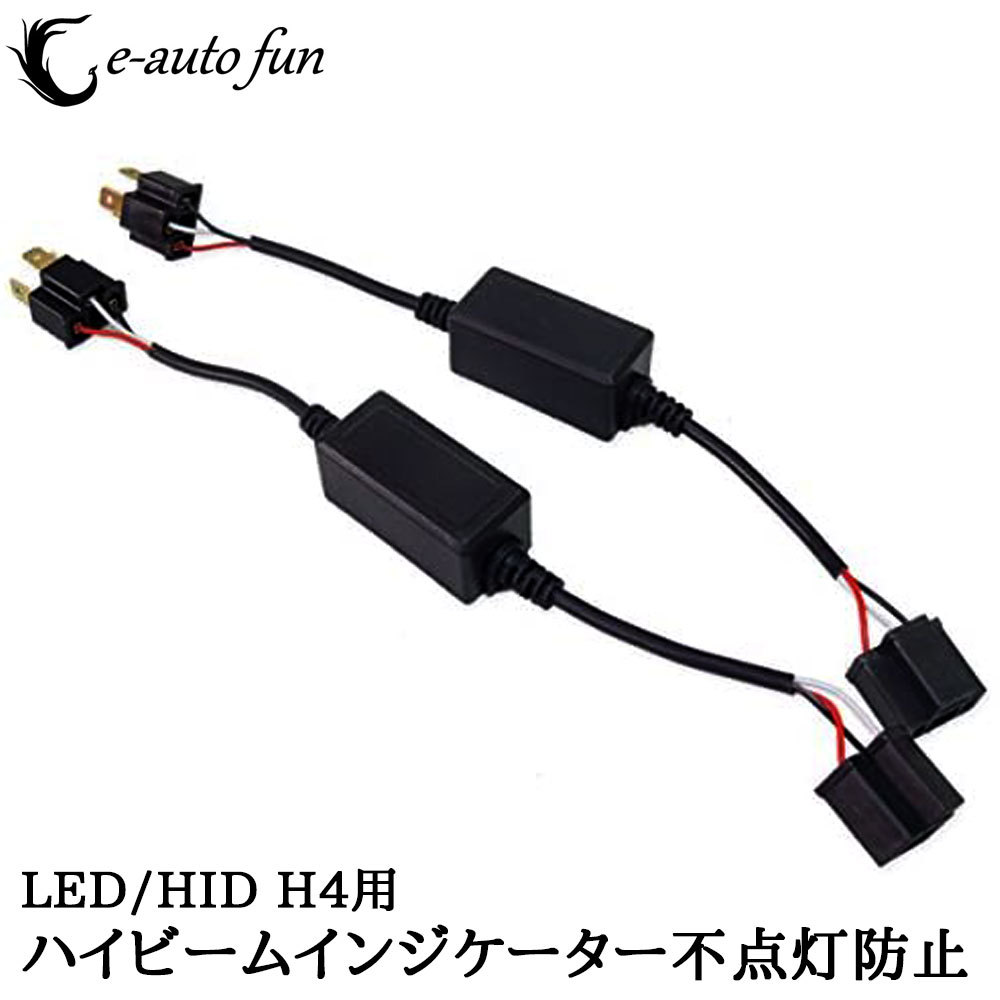 ハイビームインジケーター LED HID H4 不点灯防止アダプター キャンセラー リレーレス Hi/Low 2本セット 送料無料拍卖