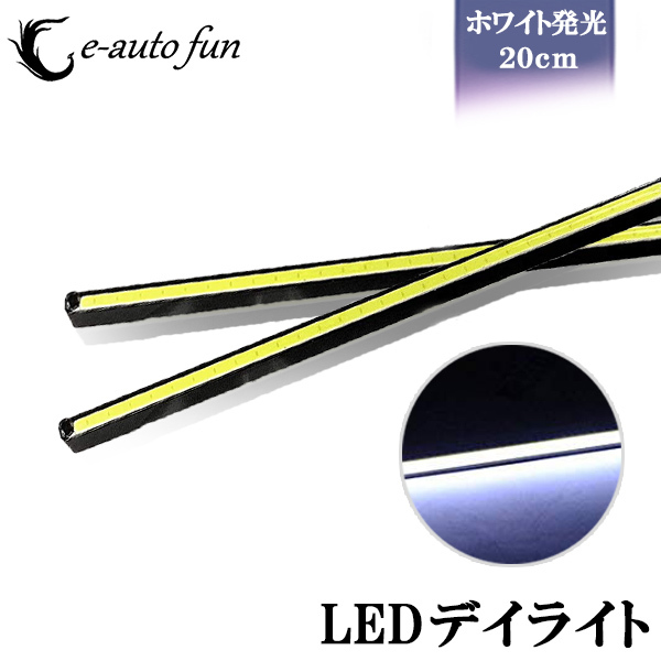 LEDデイライト バーライト COB 超均一発光 薄型8mm ホワイト発光 ブラックボディ ステルス コンパクト設計 薄型7mm 2本セット 送料無料拍卖