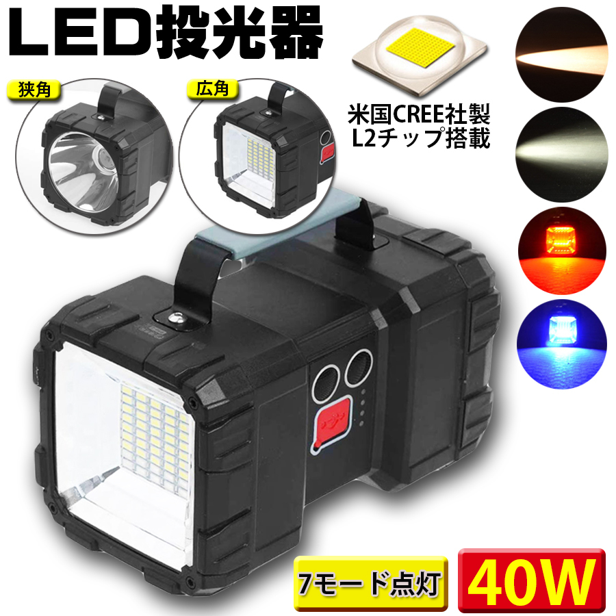 LED投光器 懐中電灯 作業灯 充電式 7モード点灯 40W 4000ルーメン 広角・狭角切替 ハンドル付 キャンプ 停電 災害 夜釣 非常 ランタン拍卖