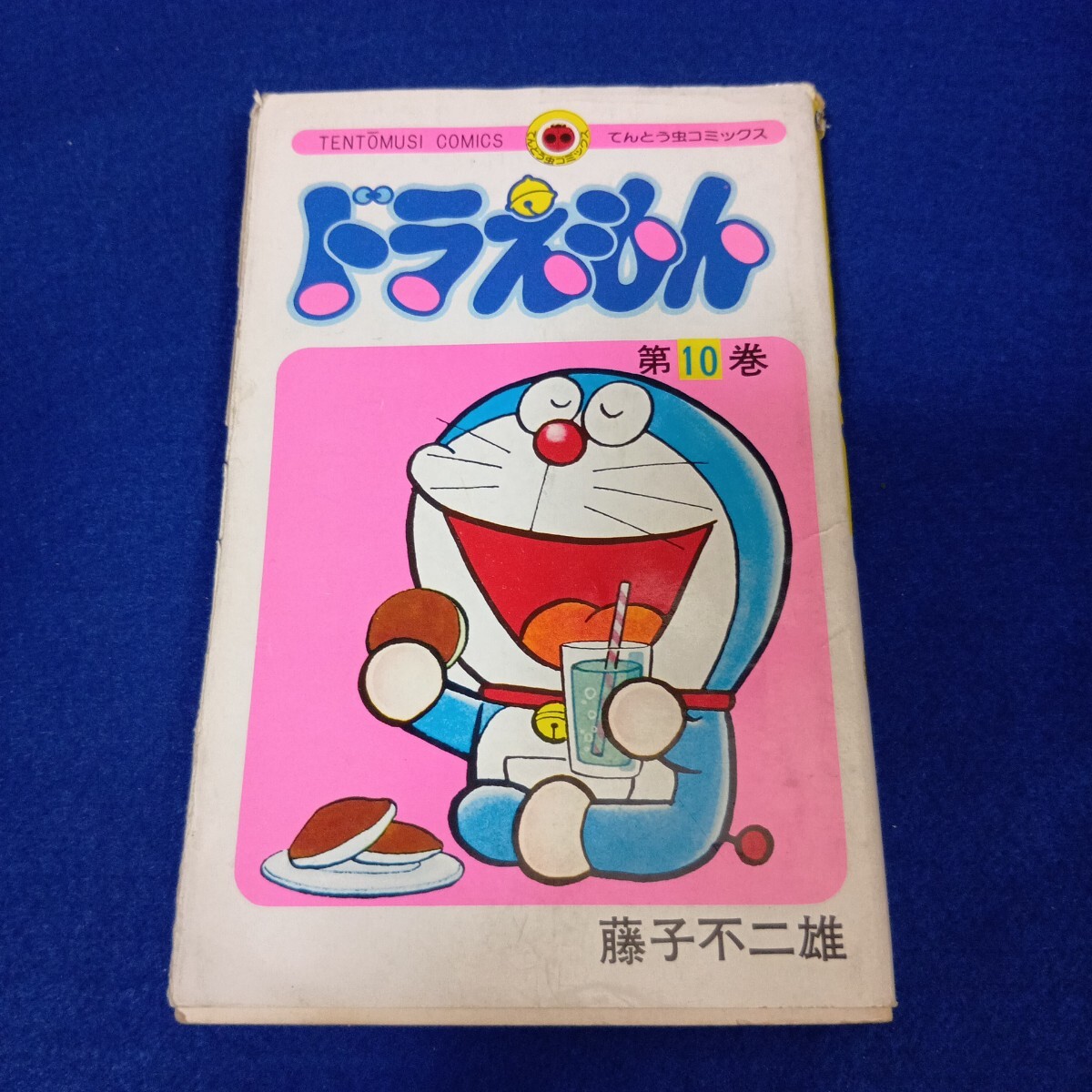 ドラえもん◇10巻◇初版◇昭和51年発行◇藤子不二雄◇小学館拍卖