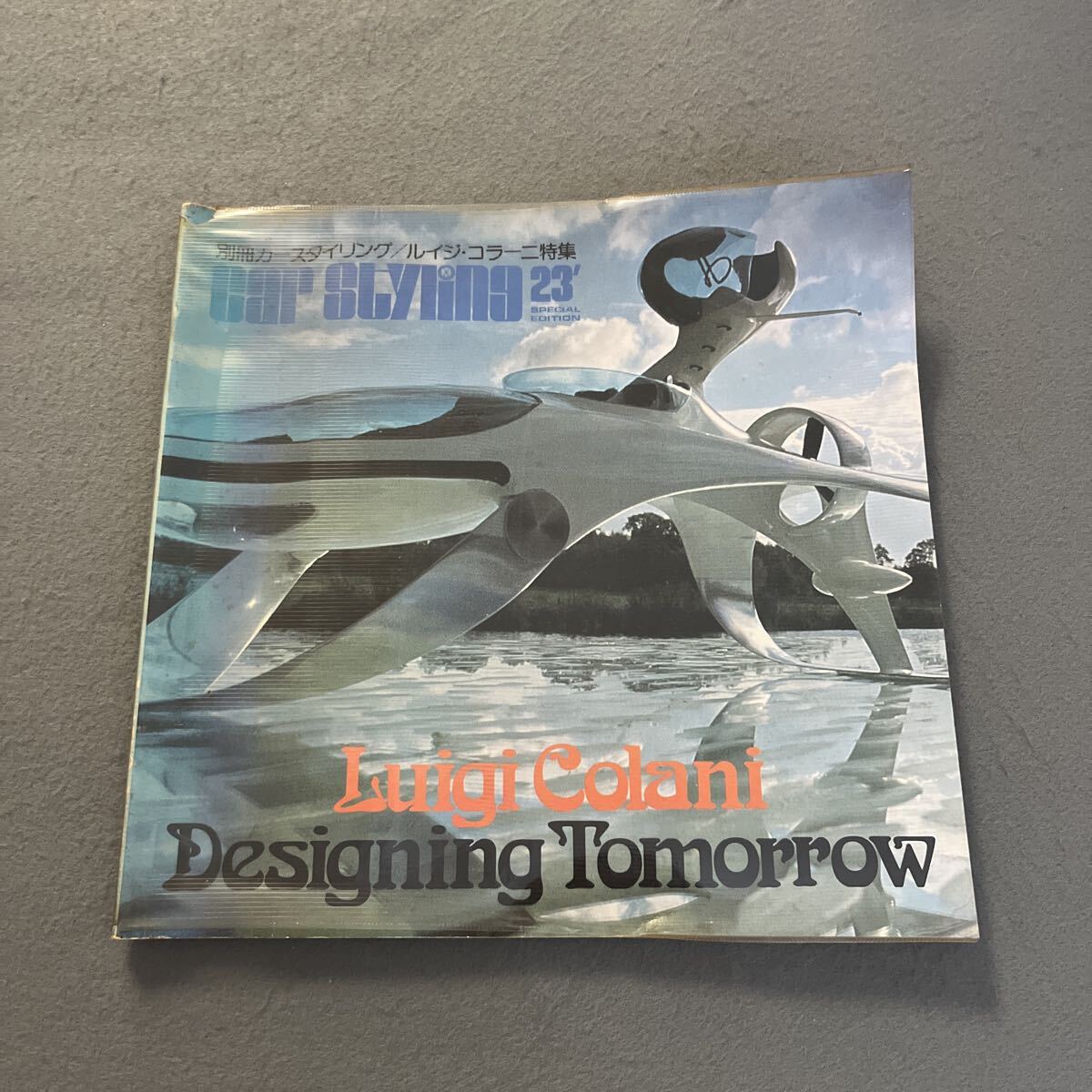 別冊カースタイリング●ルイジ・コラーニ特集●昭和58年5月10日第4版発行●LUIGI COLANI●デザイン●工業デザイナー拍卖