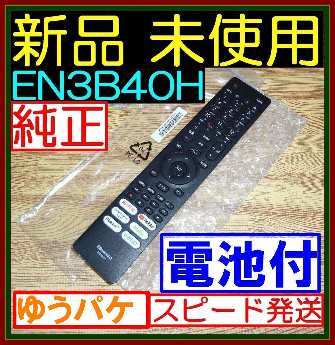 E5 ★新品未使用★新品電池付■安心の保証付●Hisenseハイセンス●リモコン★EN3B40H★43A65H 50A65H 65A65H 65A6G 75A6G 50A6G 50E6G拍卖