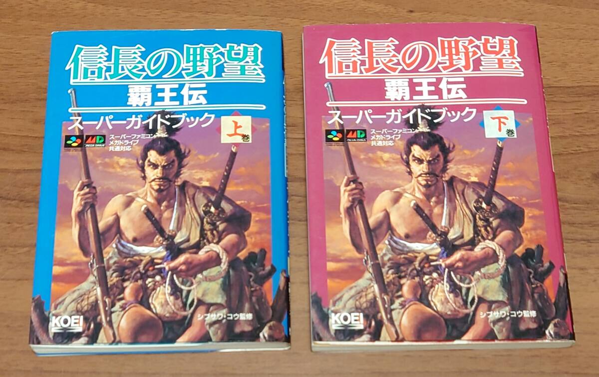 信長の野望 覇王伝 スーパーガイドブック 初版 攻略本 上・下巻2冊セット ハガキ有り スーパーファミコン メガドライブ コーエー拍卖