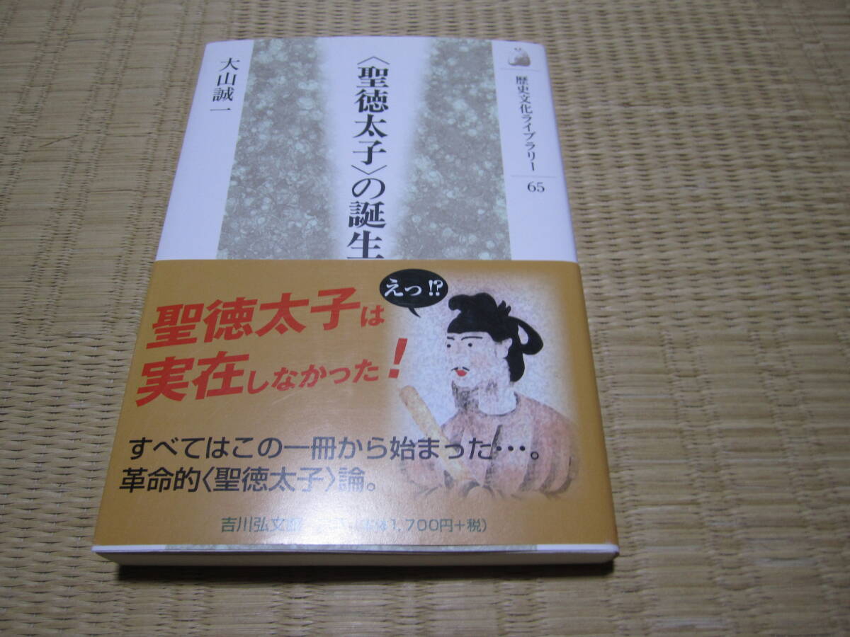 聖徳太子の誕生   大山誠一拍卖