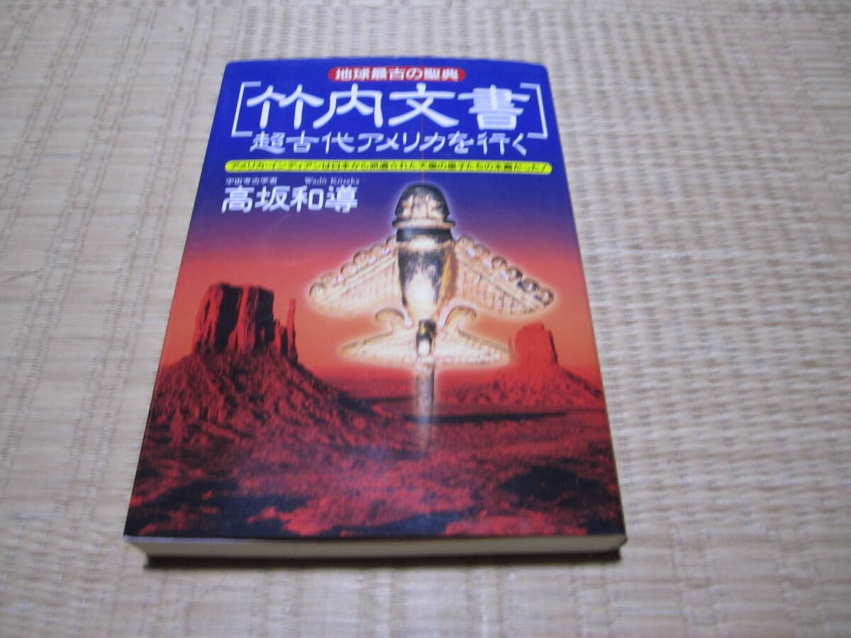 竹内文書 超古代アメリカを行く 高坂和導拍卖