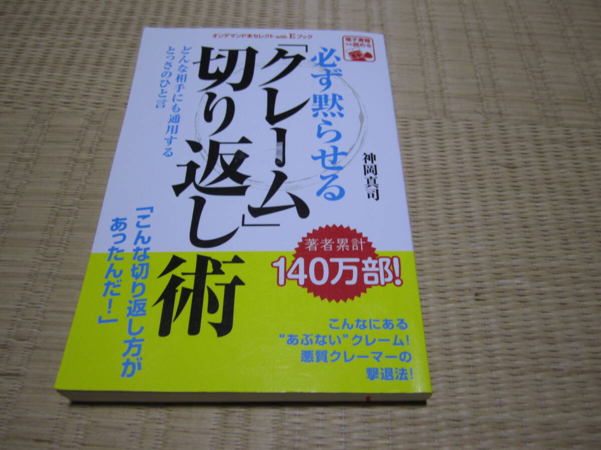 クレーム切り返し術  神岡真司拍卖