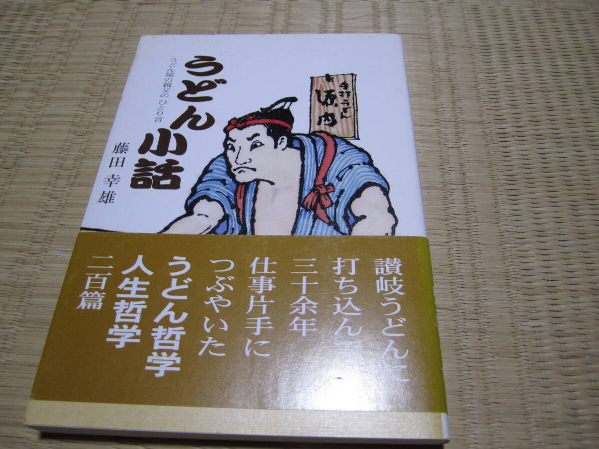 うどん小話   藤田幸雄拍卖