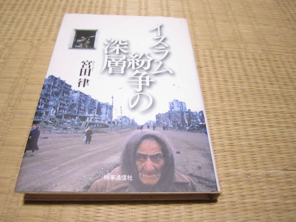 イスラム紛争の深層 宮田律 拍卖