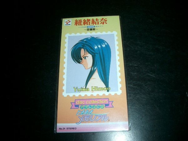 8cmCD 紐緒結奈 図書館 ときめきメモリアル 未開封品拍卖