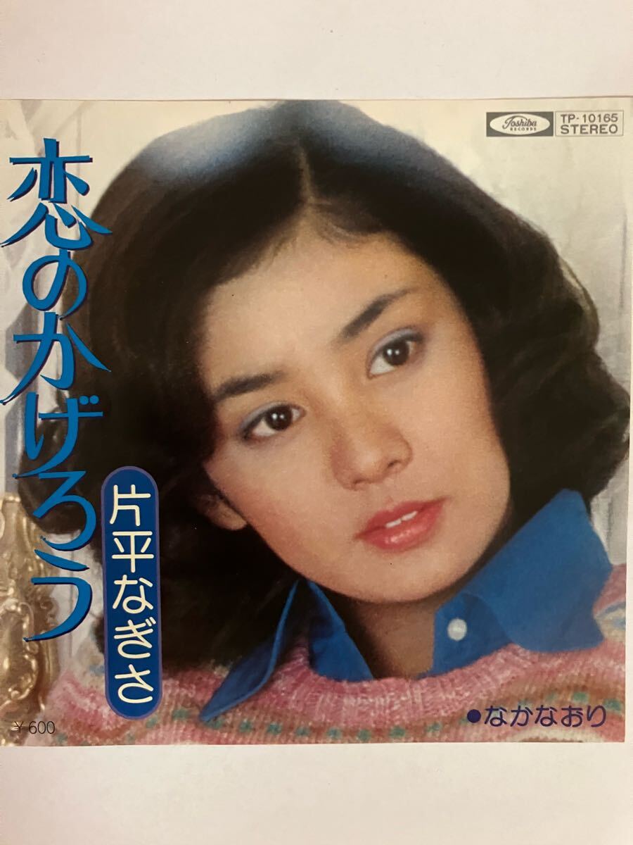 EP 0729 片平なぎさ 恋のかげろう 盤ほぼ新品同様!拍卖