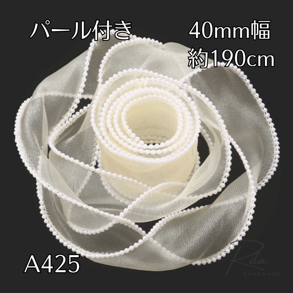 オーガンジーリボン ベージュ クリーム ふちパール 4cm幅 ナイロンコード入 約190cm DIY ハンドメイド アクセサリー リボン装飾 リボン拍卖