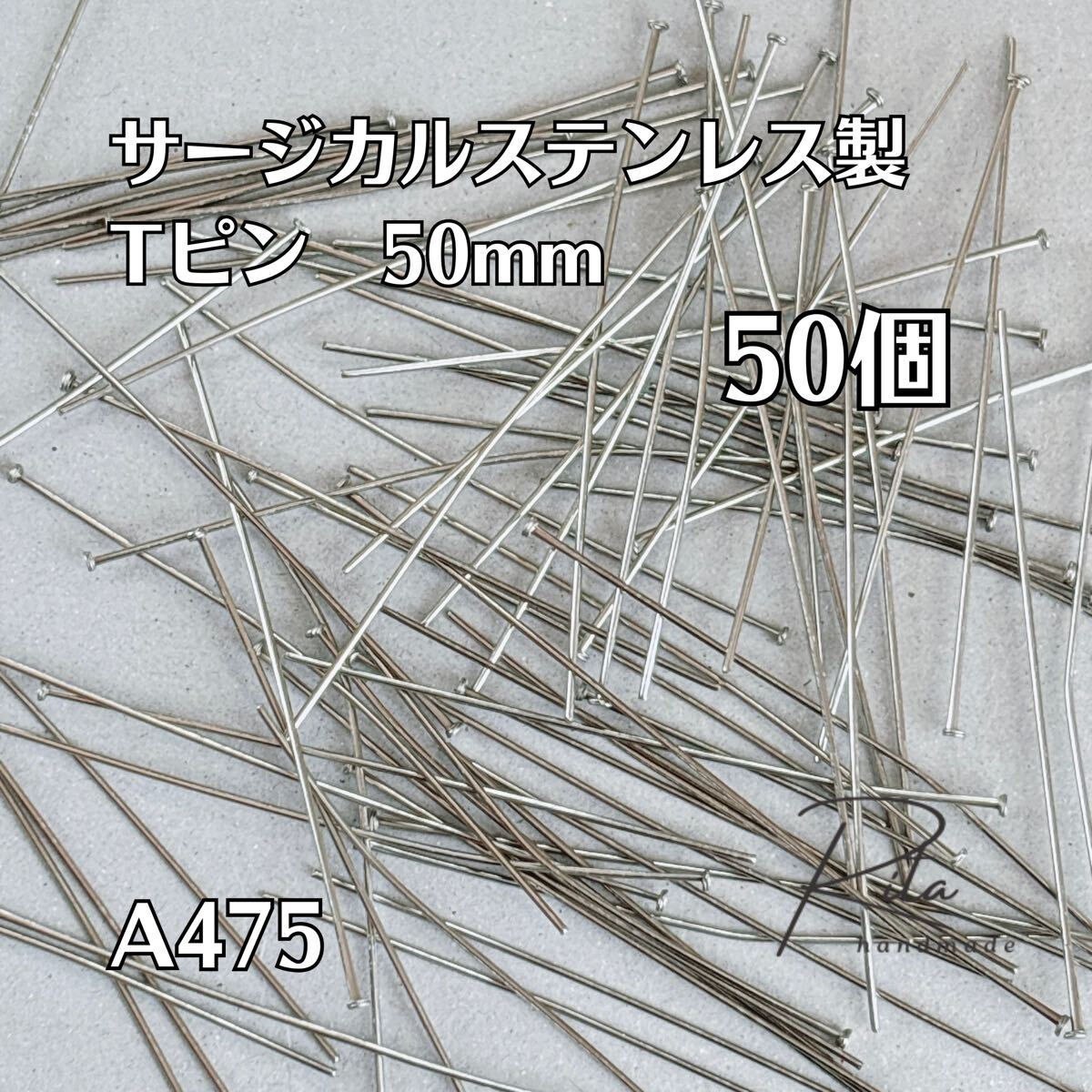 Tピン サージカルステンレス シルバー 基礎金具 50mm 50個拍卖