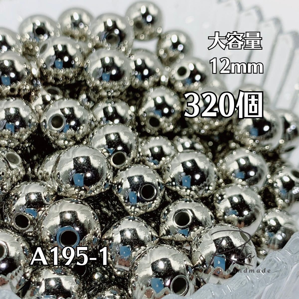 【大容量320個】シルバー CCBプラスチックビーズ 12mm 両穴 ハンドメイド アクセサリーパーツ拍卖