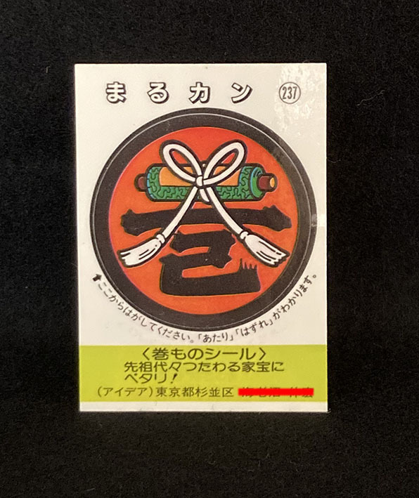 【シール】めざせまるきん 補助券 シール 1枚 <まるカン> 昭和のお菓子のおまけシール レア 拍卖
