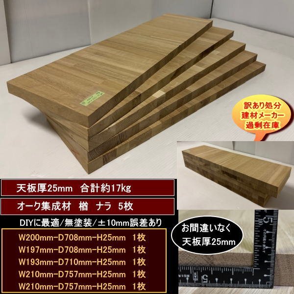 オーク 楢 ナラ 集成材 端材5点セット 約17kg 無塗装 オーク集成材25 200-708-25mm 他4 送料無料 訳あり処分 重量あり DIY拍卖