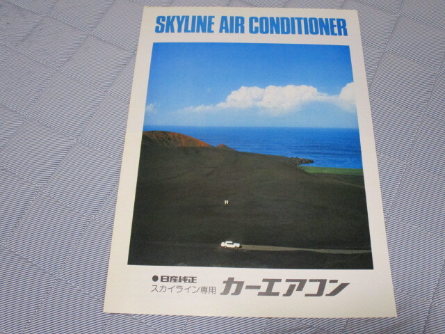 希少!発行年月不明ケンメリスカイライン前期・スカイライン専用日産純正カーエアコンのカタログ拍卖