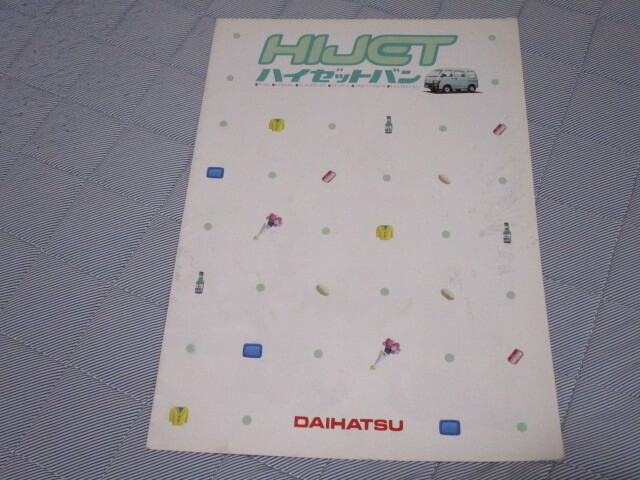 1996年1月発行S100/110系ハイゼット・バンのカタログ拍卖