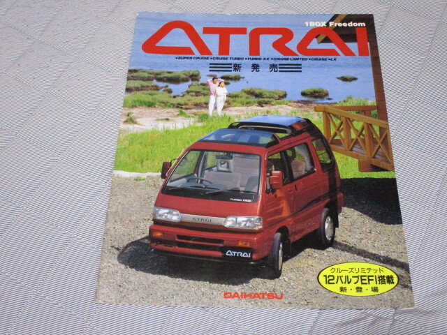 1992年8月発行S82V/S83Vアトレーのカタログ拍卖