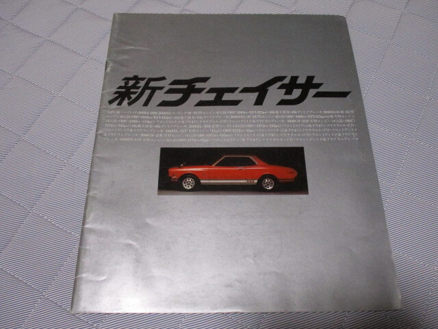 1979年2月発行40系チェイサー後期のカタログ拍卖