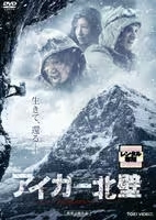 再生確認済レンタル落ち DVD「アイガー北壁」送料 140/180/185/210 円拍卖