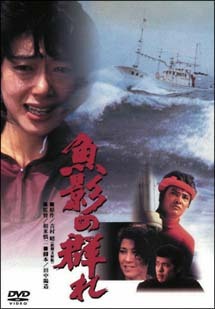再生確認済レンタル落ち DVD「魚影の群れ」送料 140/180/185/210 円拍卖