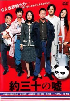 再生確認済レンタル落ち DVD「約三十の嘘」送料 140/180/185/210 円拍卖