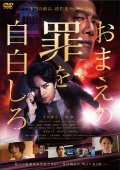 再生確認済レンタル落ち DVD「おまえの罪を自白しろ」送料 140/180/185/210 円拍卖