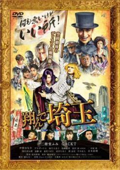 再生確認済レンタル落ち DVD「翔んで埼玉」送料 140/180/185/210 円拍卖