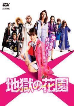 再生確認済レンタル落ち DVD「地獄の花園」送料 140/180/185/210 円拍卖