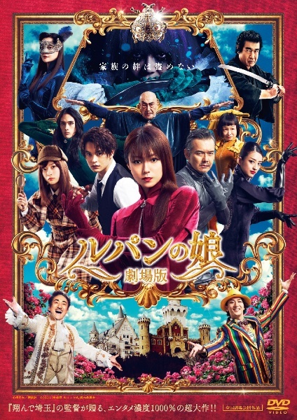 再生確認済レンタル落ち DVD「劇場版 ルパンの娘」送料 140/180/185/210 円拍卖