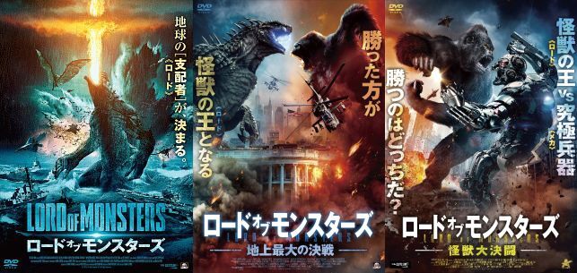 再生確認済レンタル落ち DVD「ロード・オブ・モンスターズ」「地上最大の決戦」「怪獣大決闘」(全 3 巻)送料 180/185 円拍卖