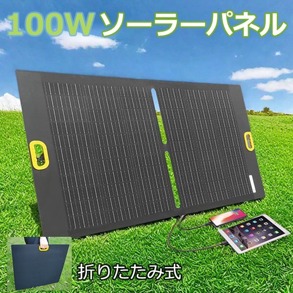 ソーラーパネル充電器 100W 薄型 太陽光パネル アウトドア ソーラーパネル 持ち運び 太陽光発電 車載 ソーラーチャージャー 折り畳み式拍卖