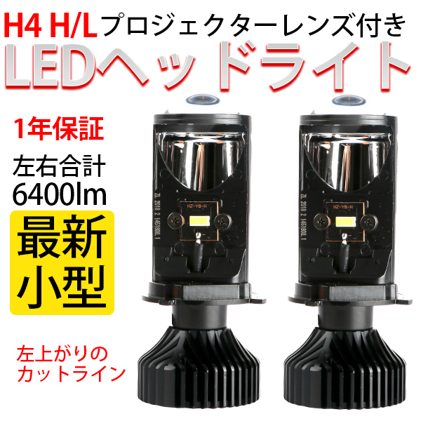小型プロジェクター H4 Hi/Lo LEDヘッドライト 合計6400LM プロジェクター レンズ付 12V~24V 標準発光点実現 1年保証拍卖