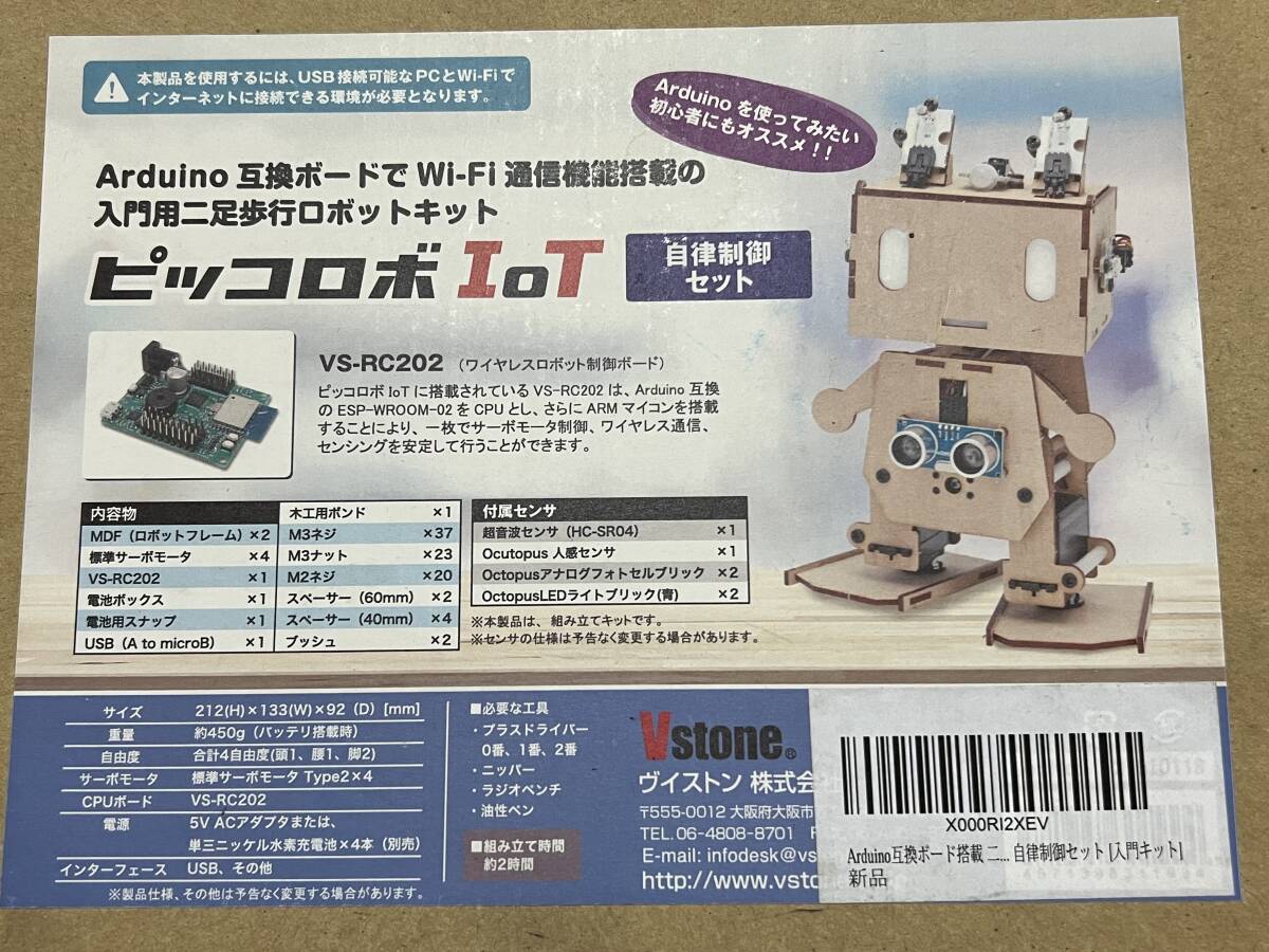 Arduino互換ボード搭載 二足歩行ロボット ピッコロボIoT 自律制御セット拍卖