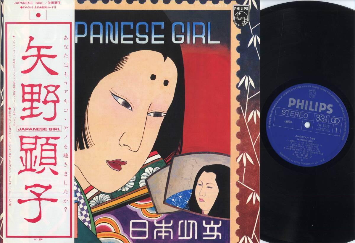 LP★矢野顕子/JAPANESE GIRL(初回帯付/PHILIPS,FW-5012,¥2,300,'76)★AKIKO YANO/フォノグラム/WITH OBI拍卖