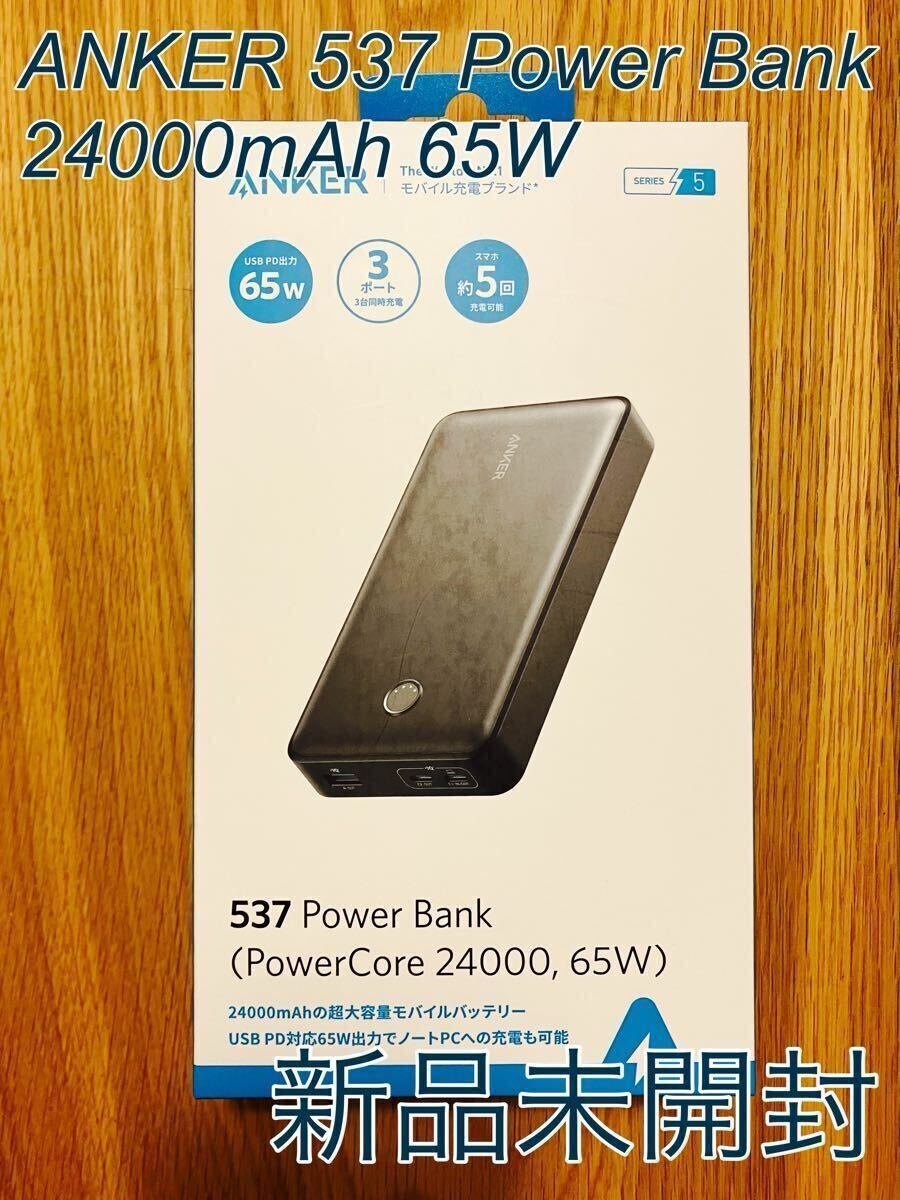 【新品未開封】Anker アンカー 537 Power Bank モバイルバッテリー 24000mAh 65W 大容量 高出力拍卖
