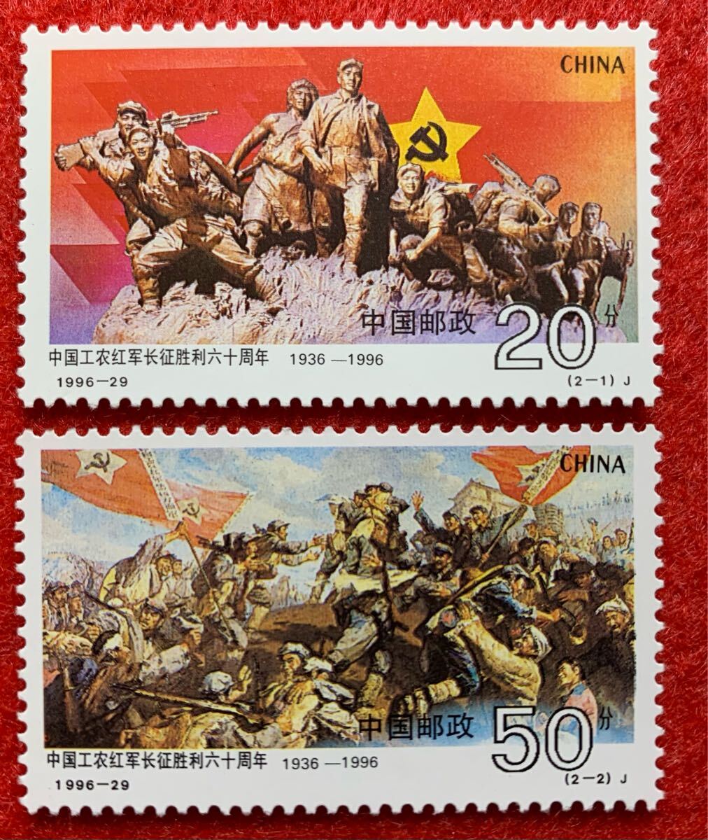 中国切手  未使用  1996年  1996ー29/中国工農紅軍長征勝利60周年/2種完/NH拍卖