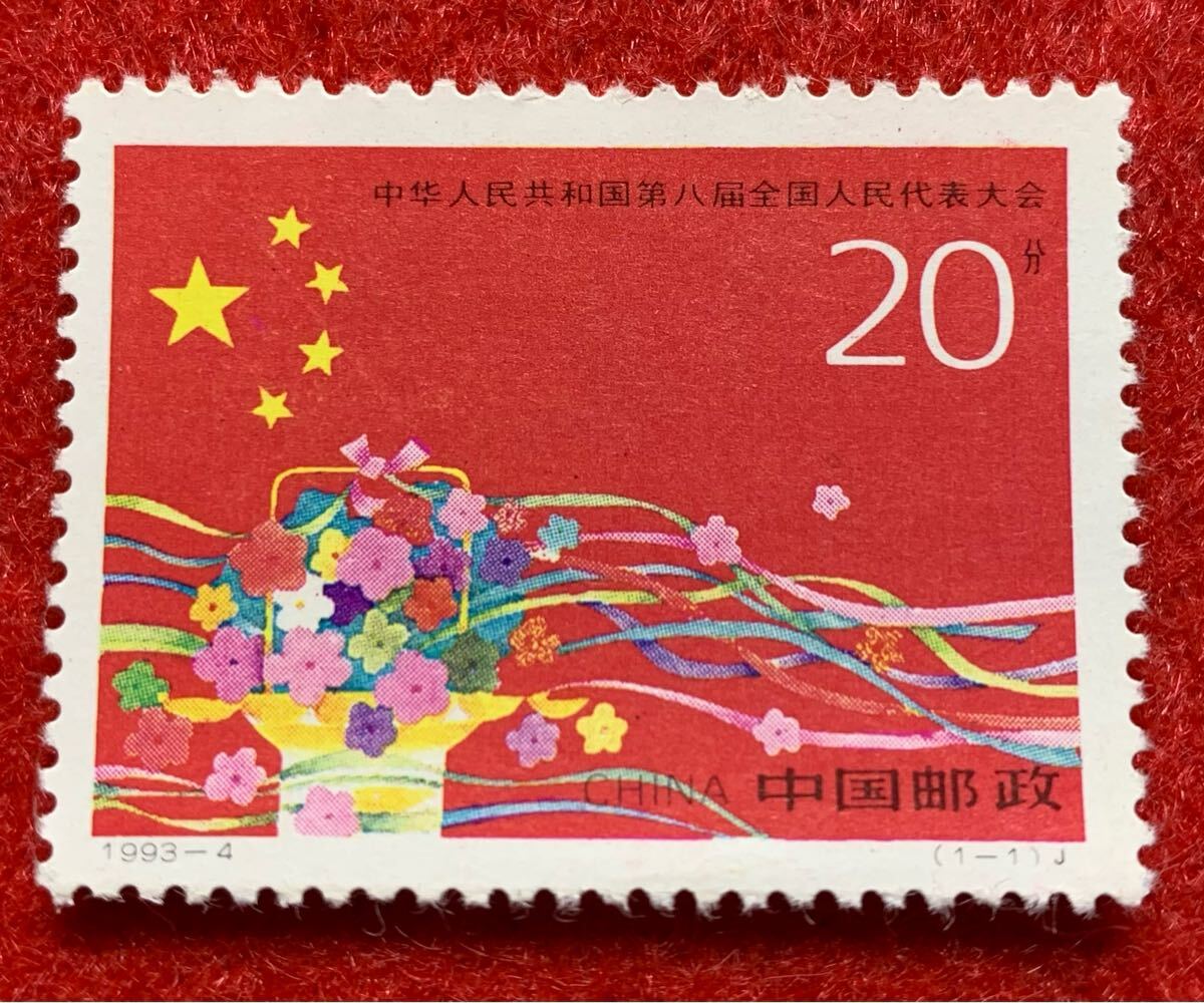 中国切手  未使用  1993年  1993ー4/第8期全国人民代表大会/1種完拍卖