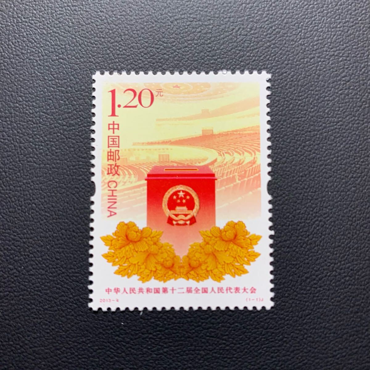 中国切手  未使用  2013年  2013ー4/中華人民共和国第12回全国人民代表大会/1種完/NH拍卖