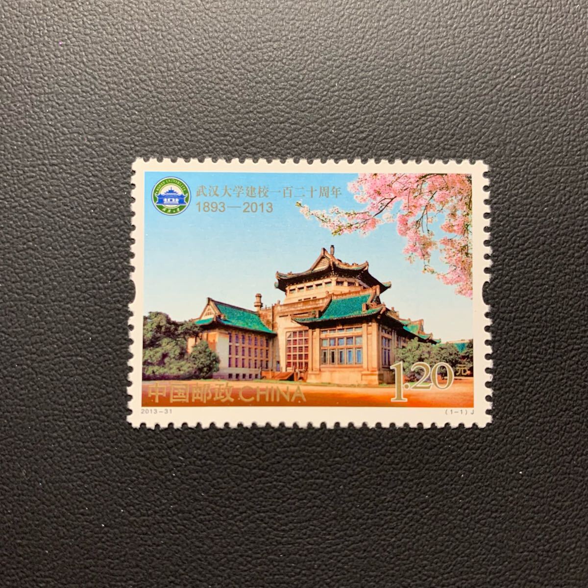 中国切手  未使用  2013年  2013ー31/武漢大学建学120周年/1種完/NH拍卖