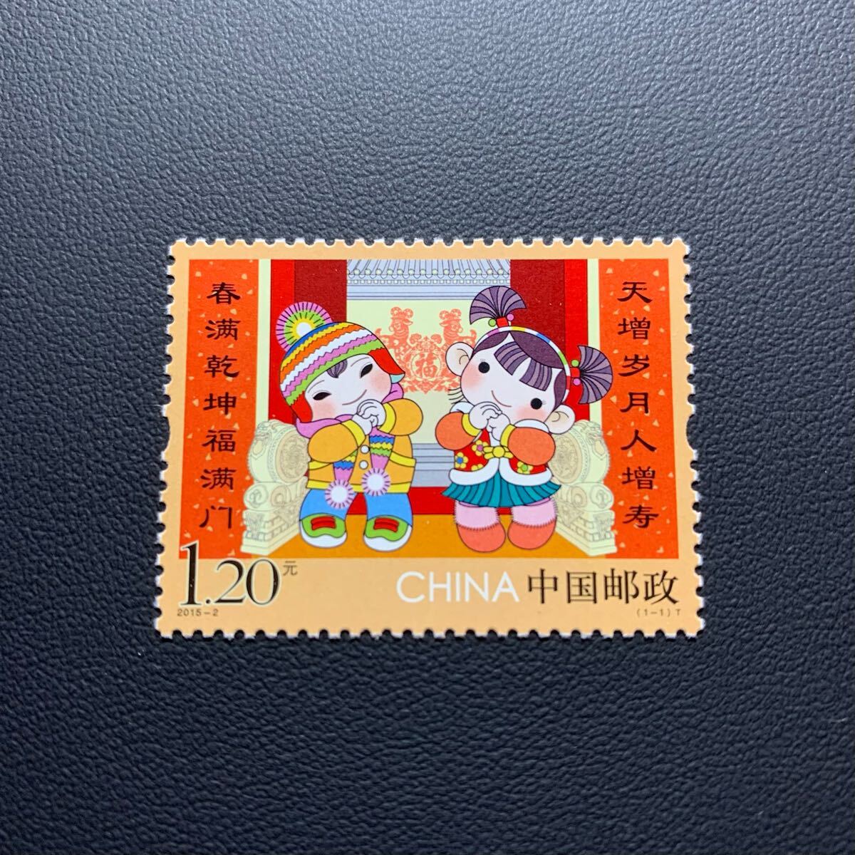中国切手  未使用  2015年  2015ー2/拝年/1種完/NH拍卖