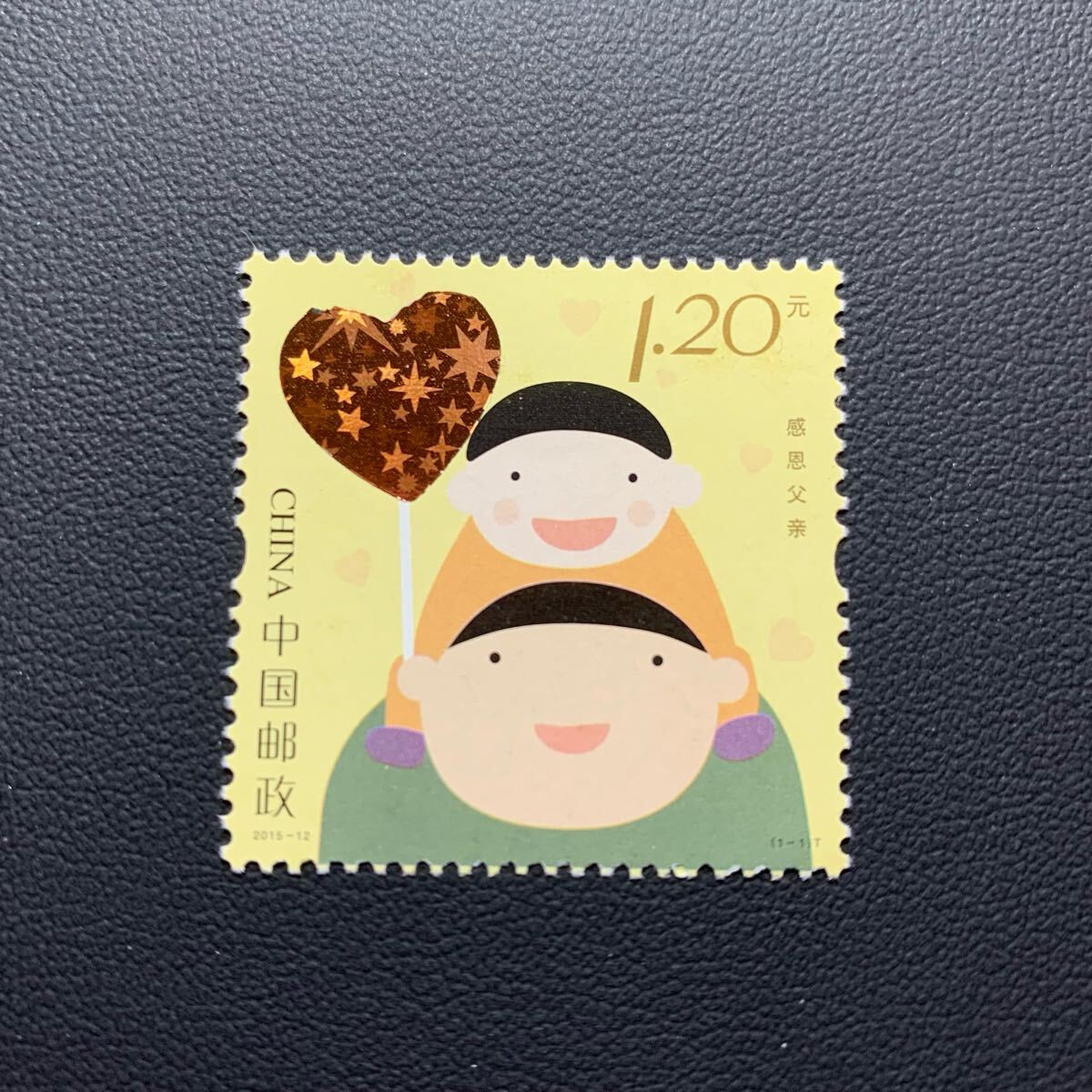 中国切手  未使用  2015年  2015ー12/父への感謝/1種完/NH拍卖
